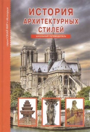 Афонькин С.Ю. История архитектурных стилей. Узнай мир (3333)