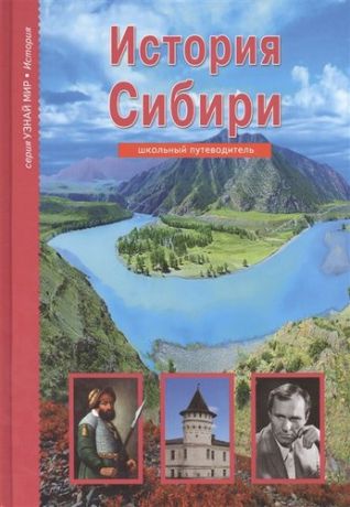 Неклюдов А. История Сибири. Узнай мир (3340)