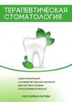 В. В. Моисеева Терапевтическая стоматология