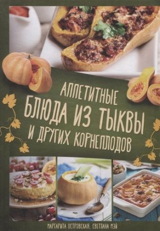 Островская М. Аппетитные блюда из тыквы и других корнеплодов