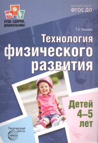Токаева Т.Э. Будь здоров, дошкольник. Технология физического развития детей 4—5 лет. Соответствует ФГОС ДО