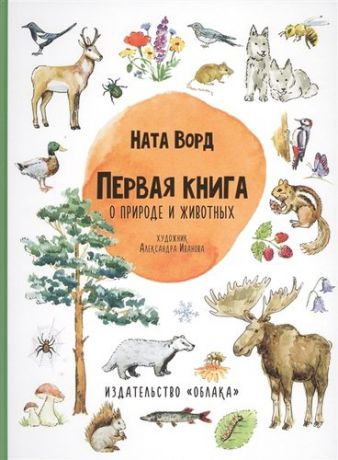 Ворд Н. Первая книга о природе и животных
