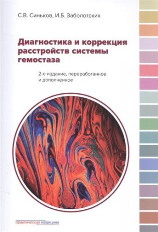 Диагностика и коррекция растройств системы гемостаза (2 изд) (м) Синьков