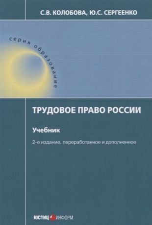 Трудовое право России Учебник (2 изд.) (мОбр) Колобова