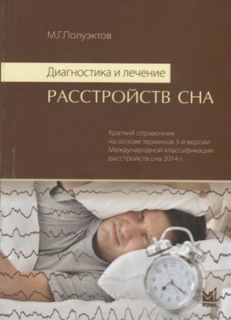 Полуэктов М.Г. Диагностика и лечение расстройств сна