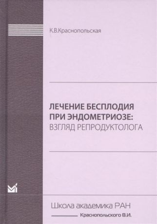 Краснопольская К.В. Лечение бесплодия при эндометриозе. Взгляд репродуктолога.