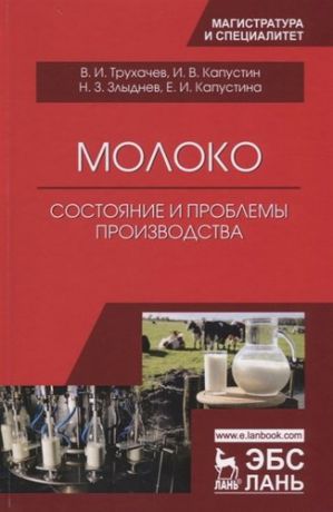 Трухачев В.И. Молоко: состояние и проблемы производства. Монография