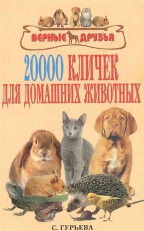 Гурьева С.Ю. 20000 кличек для домашних животных.