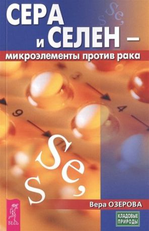 Полевая М. Сера и селен - микроэлементы против рака (3441)