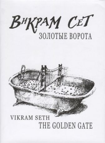 Сет В. Золотые ворота / Vikram Seth.The Golden Gate +с/о (на русском и англ.языках)