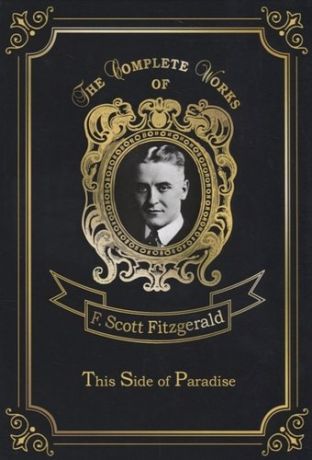 Fitzgerald F.S. This Side of Paradise = По эту сторону рая: на англ.яз