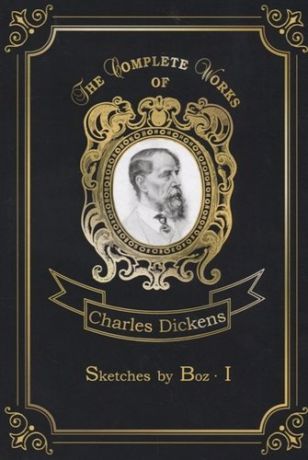 Dickens C. Sketches by Boz 1 = Очерки Боза 1: на англ.яз