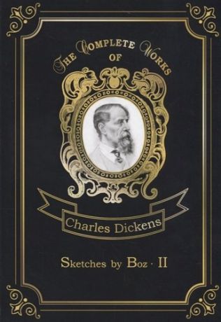 Dickens C. Sketches by Boz 2 = Очерки Боза 2: на англ.яз