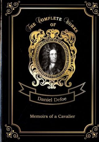 Defoe D. Memoirs of a Cavalier = Мемуары кавалера. Т. 12: на англ.яз