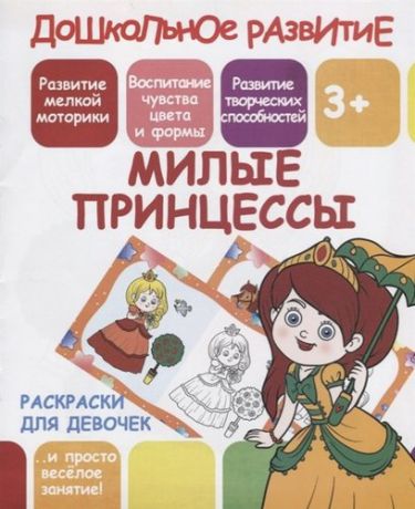 Ивлева В.В. Раскраски для девочек. Милые принцессы