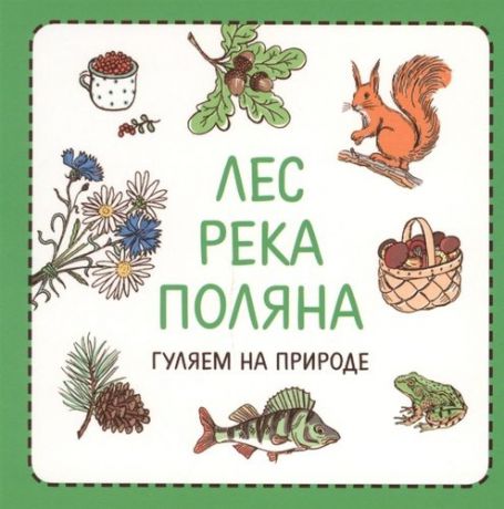 Сурова З. Узнавалки. Лес. Река. Поляна. Гуляем на природе.