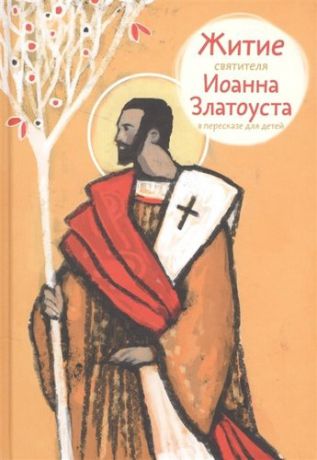 Ткаченко А.Б. Житие святителя Иоанна Златоуста в пересказе для детей