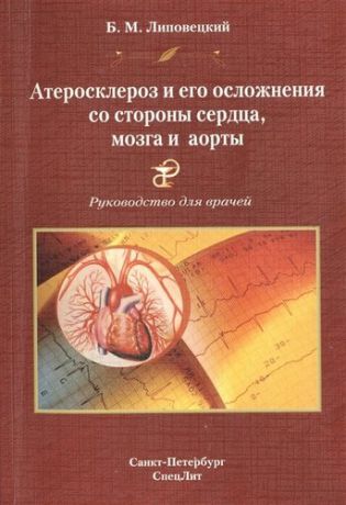 Липовецкий Б.М. Атеросклероз и его осложнения со стороны сердца,мозга и аорты Издание 2