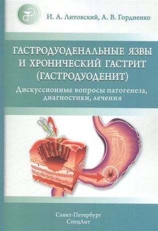 Гордиенко А.В. Гастродуоденальные язвы и хронический гастрит (гастродуоденит)