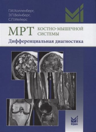 Холленберг Г.М. МРТ костно-мышечной системы. Дифференциальная диагностика