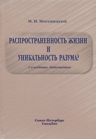 Мосевицкий М.И. Распространенность жизни и уникальность разума? 2-е Издание