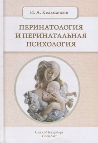 Кельмансон И.А. Перинатология и перинатальная психология 2-е Издание