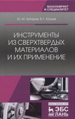 Зубарев Ю.М. Инструменты из сверхтвердых материалов и их применение. Уч. Пособие