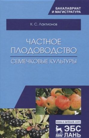 Лактионов К.С. Частное плодоводство. Семечковые культуры. Уч. Пособие