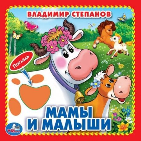 Степанов В.А. Мамы и малыши (Книжка-картонка с тактилом)