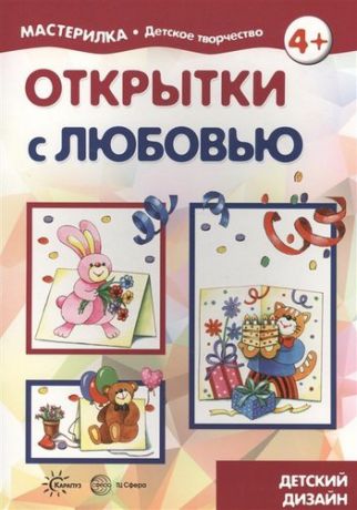 Грушина Л.В. Открытки с любовью (для детей 5-7 лет)
