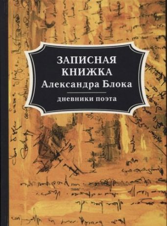 Блок А.А. Записная книжка Александра Блока: дневники поэта