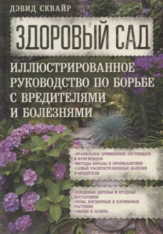 Сквайр Д. Здоровый сад. Иллюстрированное руководство по борьбе с вредителями и болезнями.