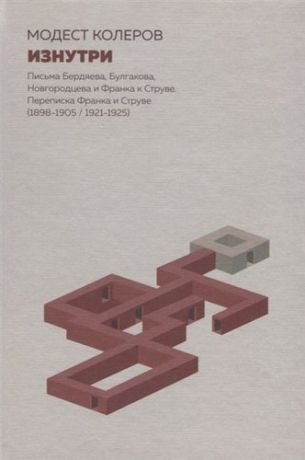 Колеров М. Изнутри:Письма Бердяева,Булгакова,Новгородцева и Франка к Струве.Переписка Франка и Струве