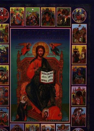 Молюков М. Христианство. Культура, история, вера
