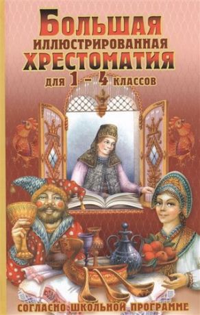 Петров В.Н.,сост. Большая иллюстрированная хрестоматия 1-4 класс (офсет)