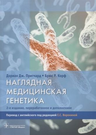 Притчард Д.Д. Наглядная медицинская генетика.2-е изд.