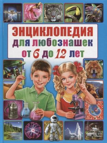 Энциклопедия для любознашек от 6 до 12 лет