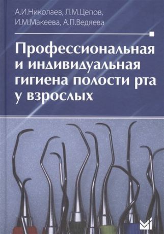 Николаев А.И. Профессиональная и индивидуальная гигиена полости рта у взрослых