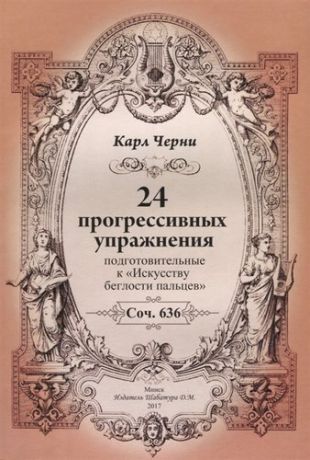 Черни К. 24 прогрессивных упражнения