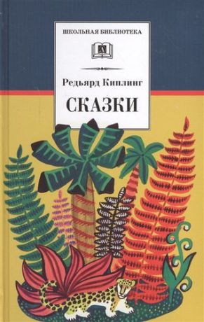 Киплинг Р.Д. Сказки