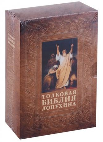 Толковая Библия Лопухина (комплект из 2 книг)