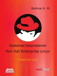 Администрирование Red Hat Enterprise Linux