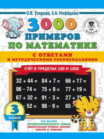 Узорова О.В. 3000 примеров по математике. 3 класс. Счет в пределах 100 и 1000. С ответами и методическими рекомендациями