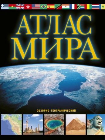 Юрьева М.В. Атлас мира. Обзорно-географический. 13-е издание, исправленное и дополненное