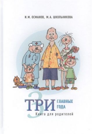Османов И.М. Три главных года Книга для родителей
