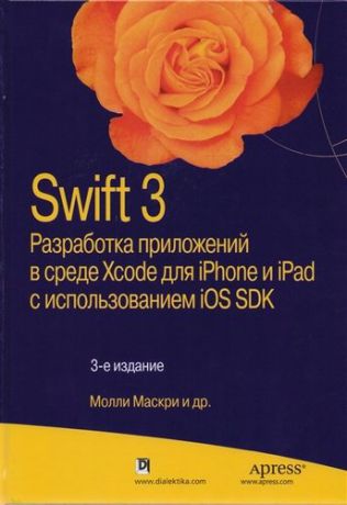 Маскри М. Swift 3: разработка приложений в среде Xcode для iPhone и iPad с использованием iOS SDK, 3-е издание