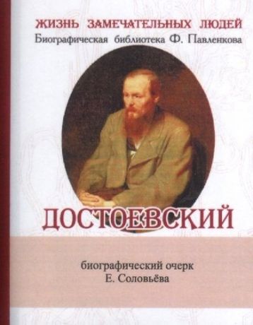 Соловьёв Е. Достоевский, Его жизнь и литературная деятельность