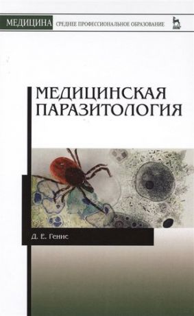 Генис Д.Е. Медицинская паразитология. Учебник, 5-е изд., перераб. и доп.