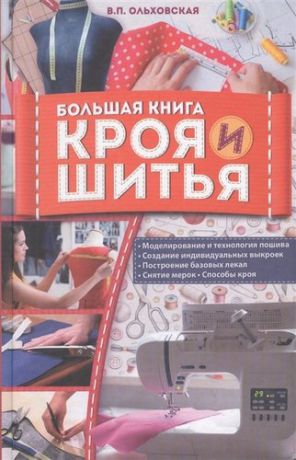 Ольховская В. Большая книга кроя и шитья