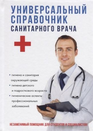 Шилов В.Н. Универсальный справочник санитарного врача.
